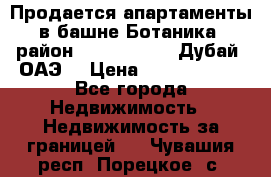 Продается апартаменты в башне Ботаника (район Dubai Marina, Дубай, ОАЭ) › Цена ­ 25 479 420 - Все города Недвижимость » Недвижимость за границей   . Чувашия респ.,Порецкое. с.